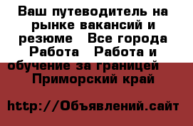 Hrport -  Ваш путеводитель на рынке вакансий и резюме - Все города Работа » Работа и обучение за границей   . Приморский край